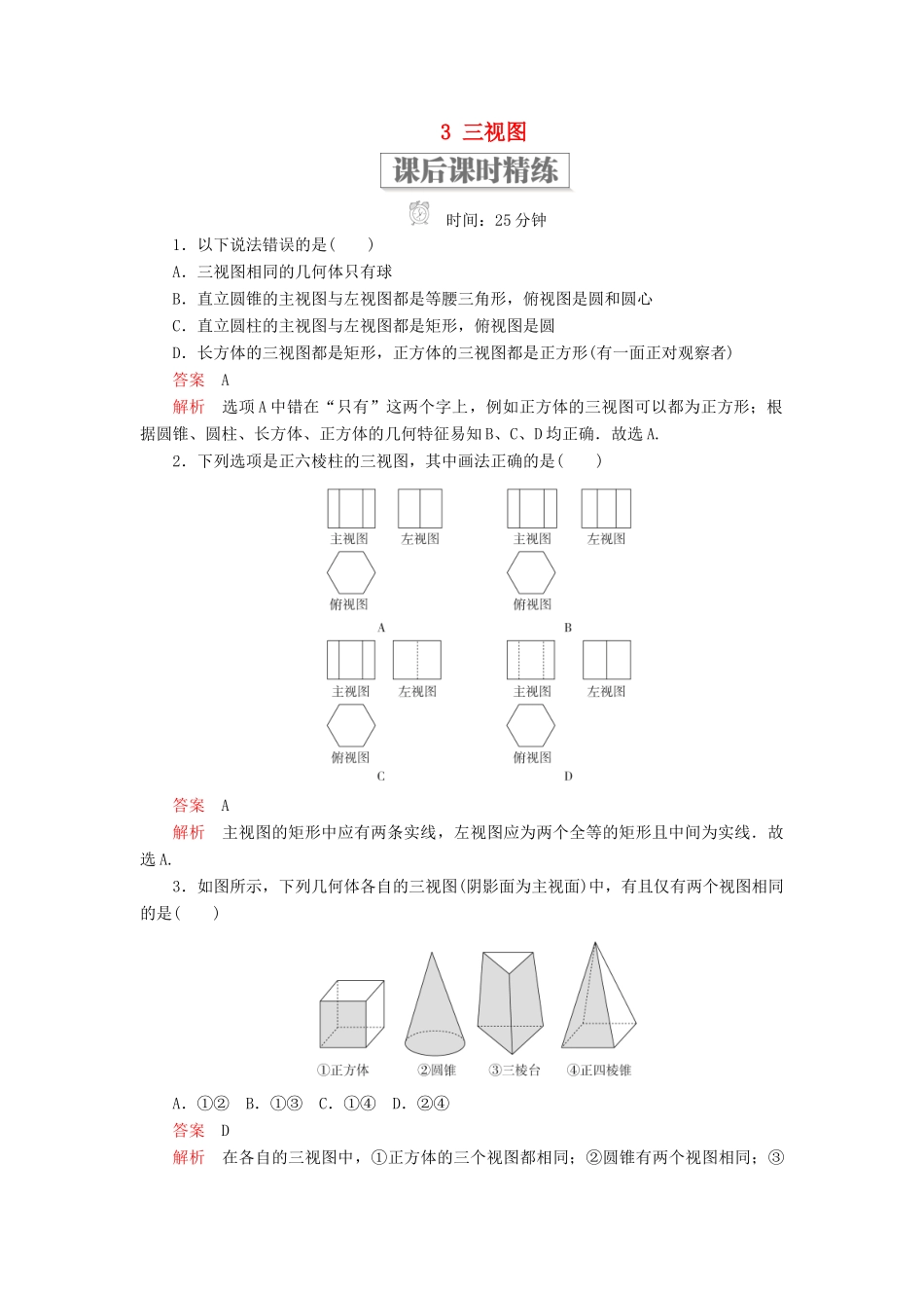 高中数学 第一章 立体几何初步 3 三视图课后课时精练 北师大版必修2-北师大版高一必修2数学试题_第1页