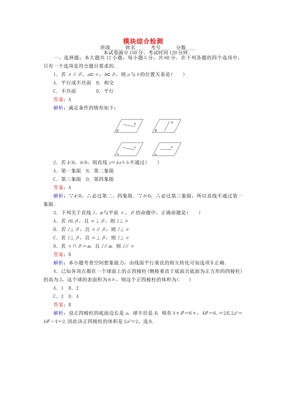 高中数学 模块综合检测 新人教A版必修2-新人教A版高一必修2数学试题_第1页