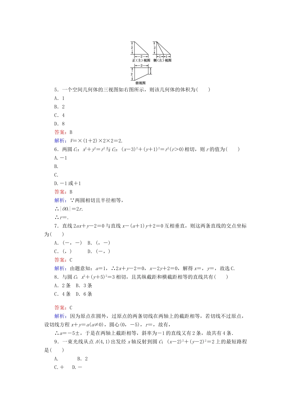 高中数学 模块综合检测 新人教A版必修2-新人教A版高一必修2数学试题_第2页