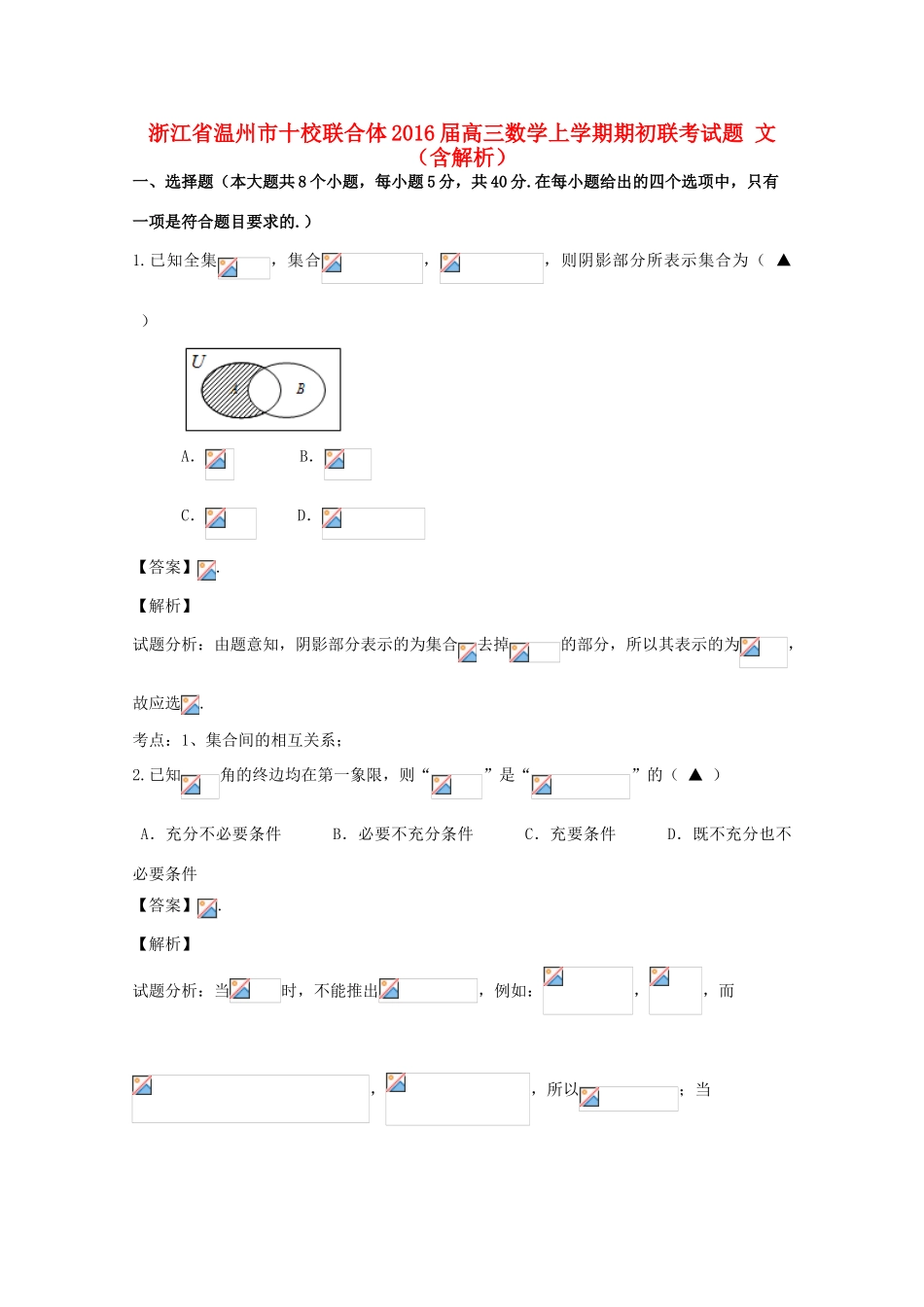 浙江省温州市十校联合体高三数学上学期期初联考试题 文（含解析）-人教版高三全册数学试题_第1页