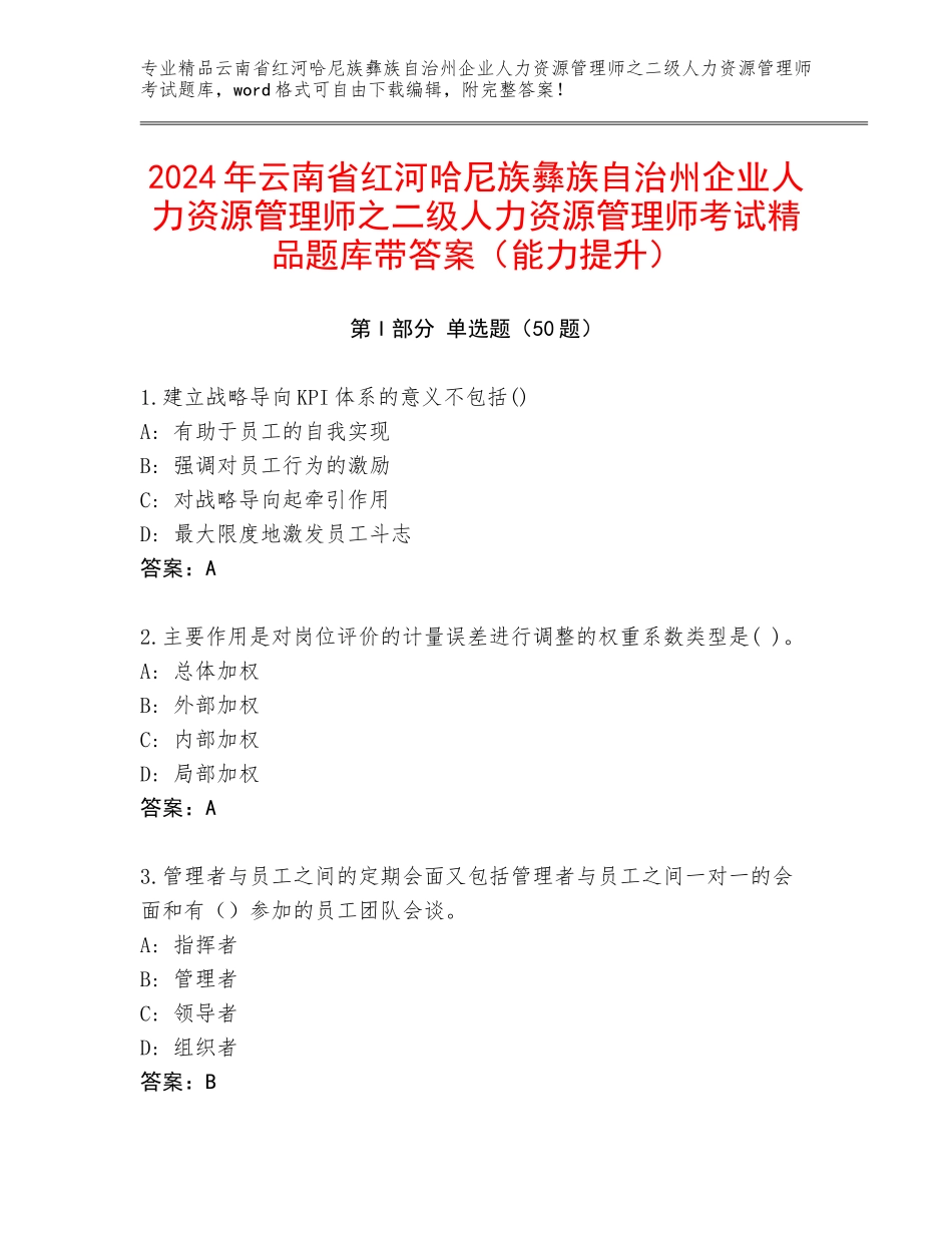2024年云南省红河哈尼族彝族自治州企业人力资源管理师之二级人力资源管理师考试精品题库带答案（能力提升）_第1页
