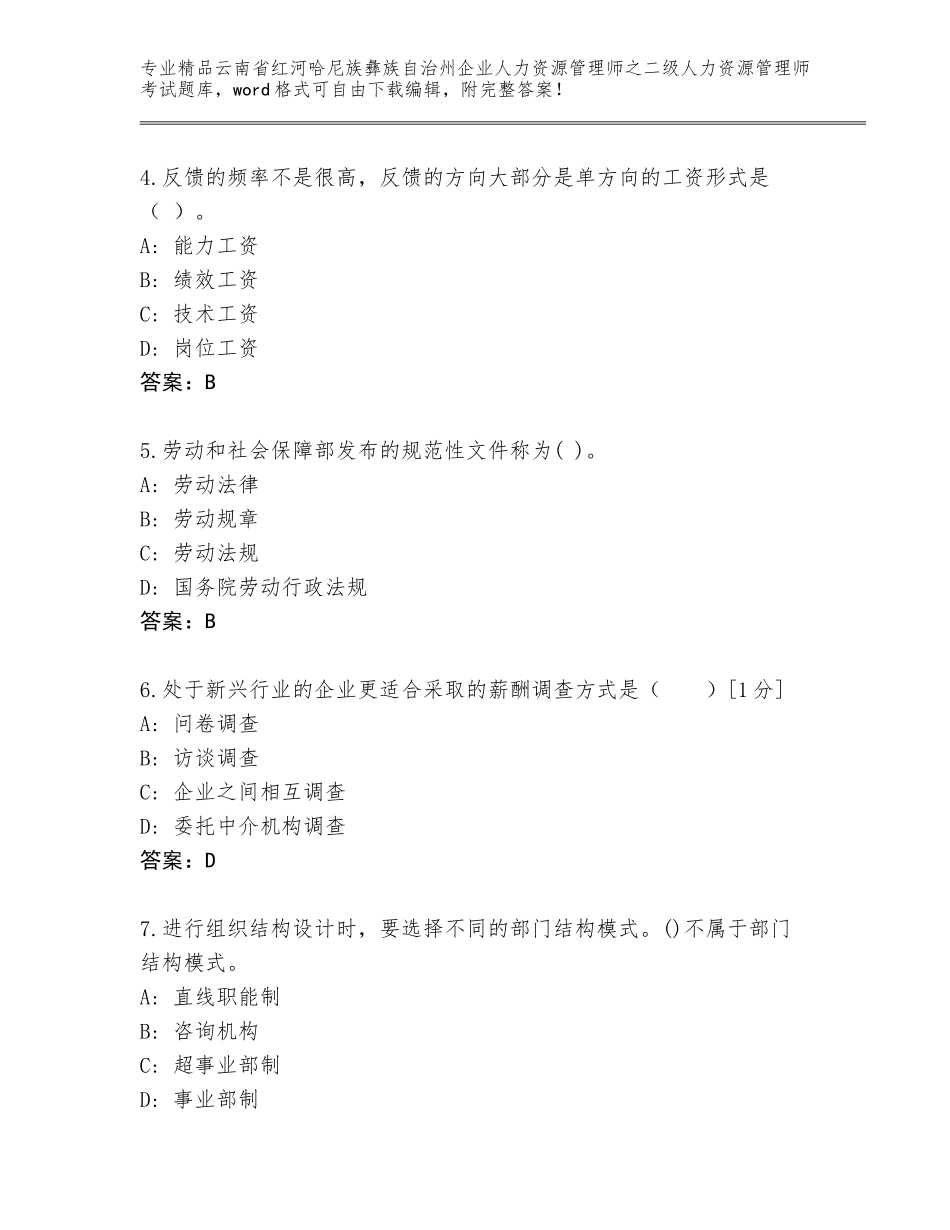 2024年云南省红河哈尼族彝族自治州企业人力资源管理师之二级人力资源管理师考试精品题库带答案（能力提升）_第2页