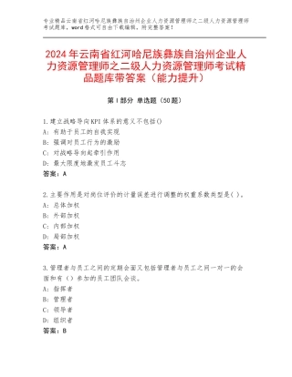 2024年云南省红河哈尼族彝族自治州企业人力资源管理师之二级人力资源管理师考试精品题库带答案（能力提升）