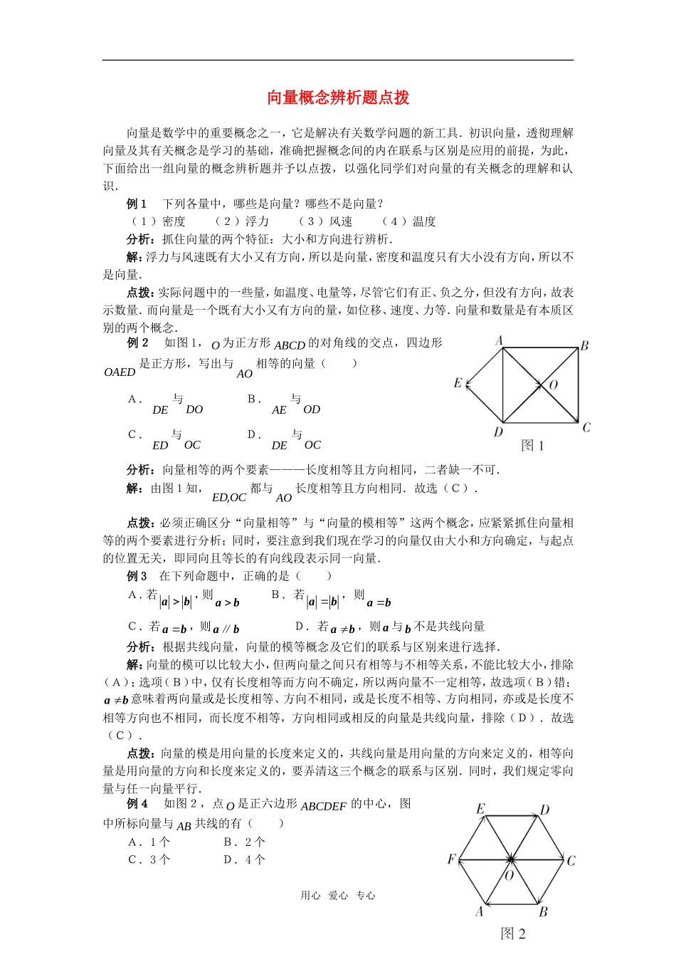 高考数学复习点拨 向量概念辨析题点拨新人教A版_第1页