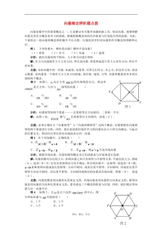 高考数学复习点拨 向量概念辨析题点拨新人教A版