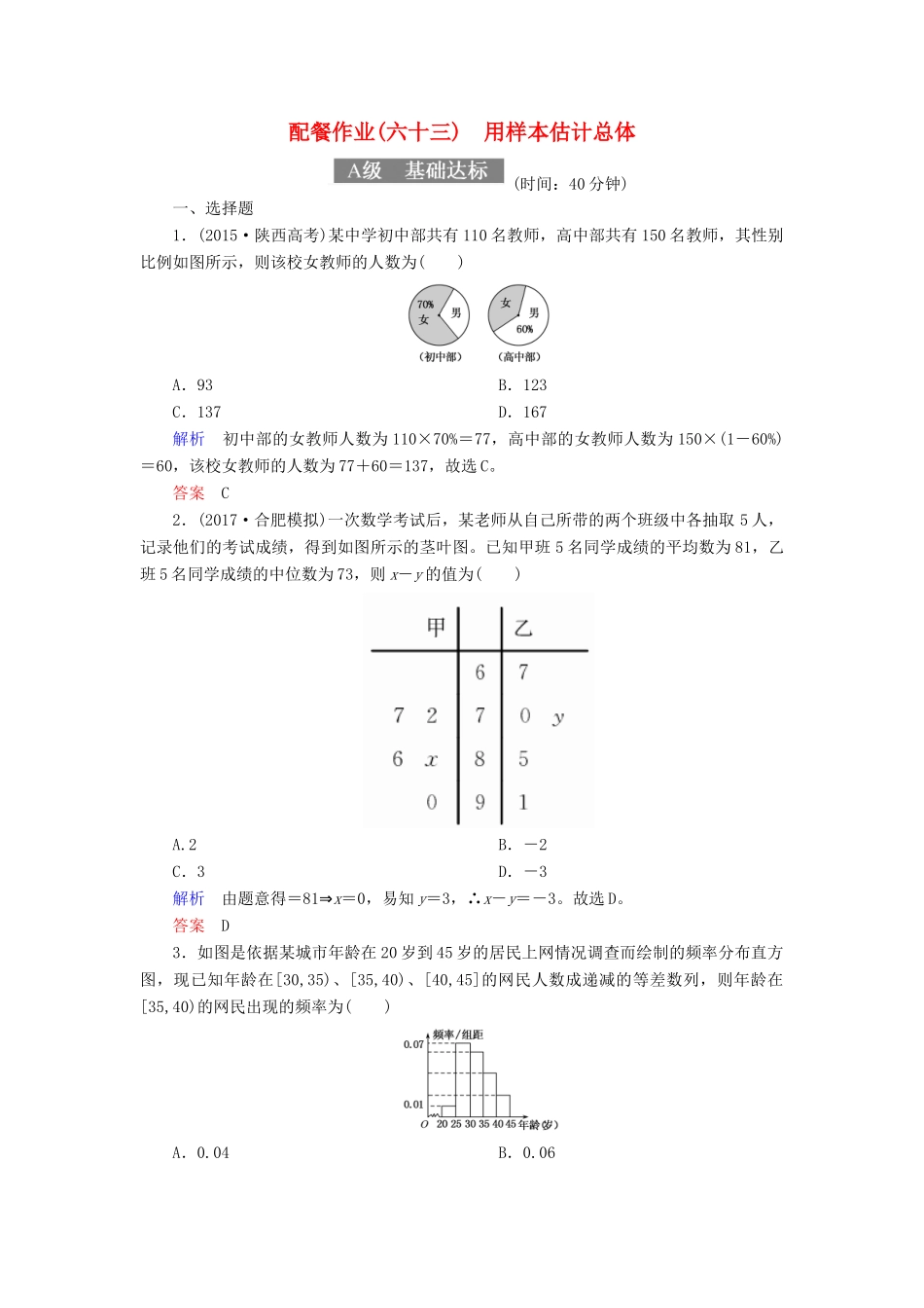 高考数学一轮复习 配餐作业63 用样本估计总体（含解析）理-人教版高三全册数学试题_第1页