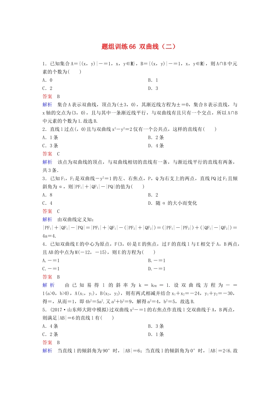 高考数学一轮总复习 第九章 解析几何 题组训练66 双曲线（二）理-人教版高三全册数学试题_第1页