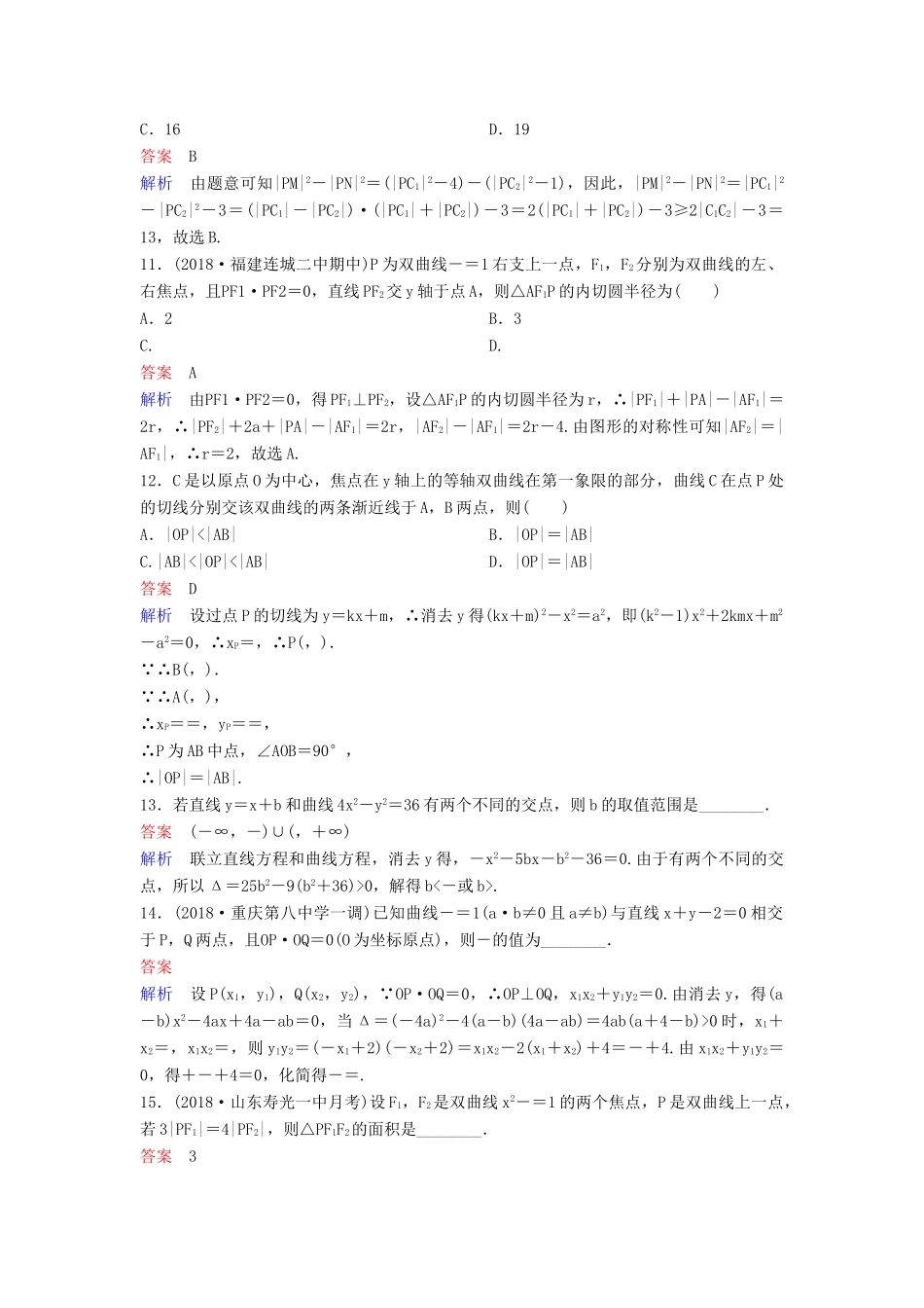 高考数学一轮总复习 第九章 解析几何 题组训练66 双曲线（二）理-人教版高三全册数学试题_第3页