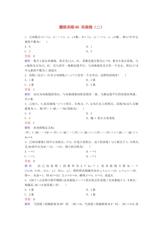 高考数学一轮总复习 第九章 解析几何 题组训练66 双曲线（二）理-人教版高三全册数学试题