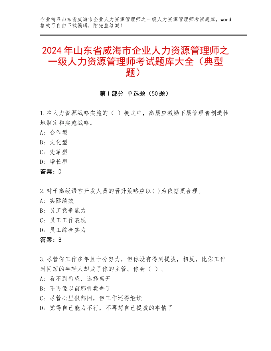 2024年山东省威海市企业人力资源管理师之一级人力资源管理师考试题库大全（典型题）_第1页
