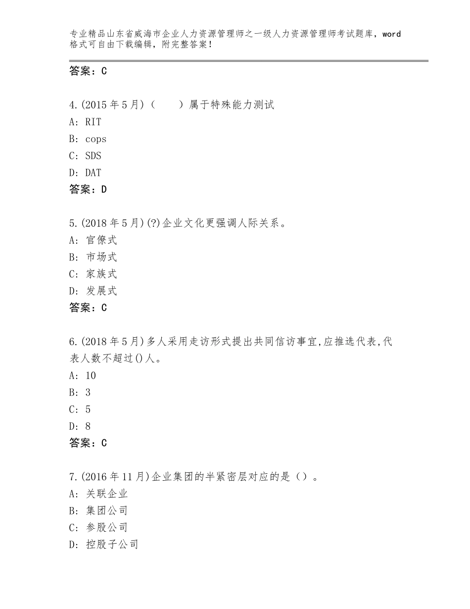 2024年山东省威海市企业人力资源管理师之一级人力资源管理师考试题库大全（典型题）_第2页