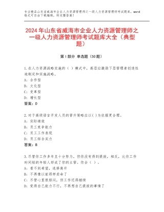 2024年山东省威海市企业人力资源管理师之一级人力资源管理师考试题库大全（典型题）
