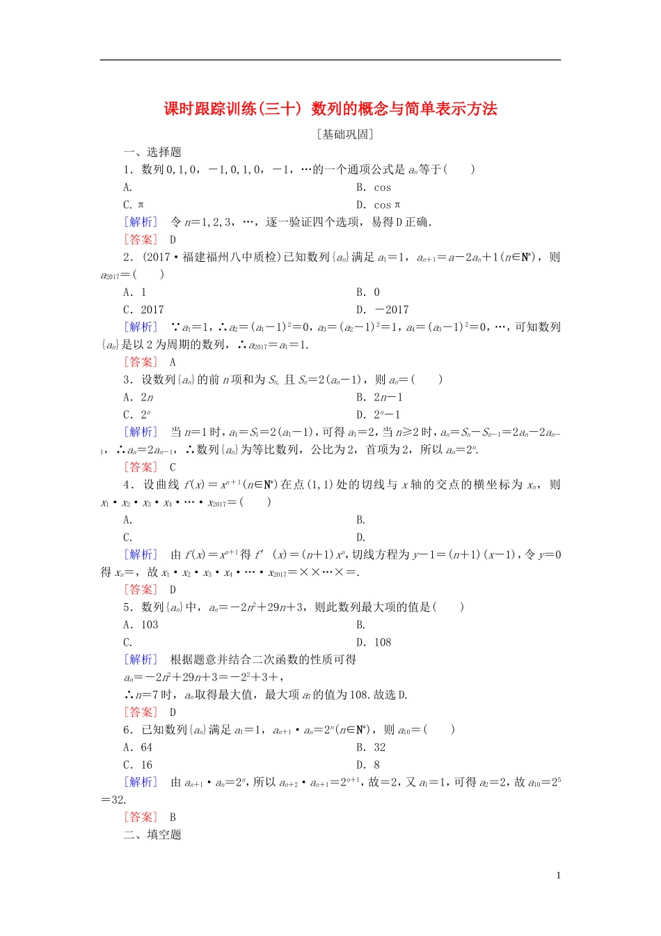 高考数学一轮复习 第六章 数列 课时跟踪训练30 数列的概念与简单表示方法 文-人教版高三全册数学试题_第1页