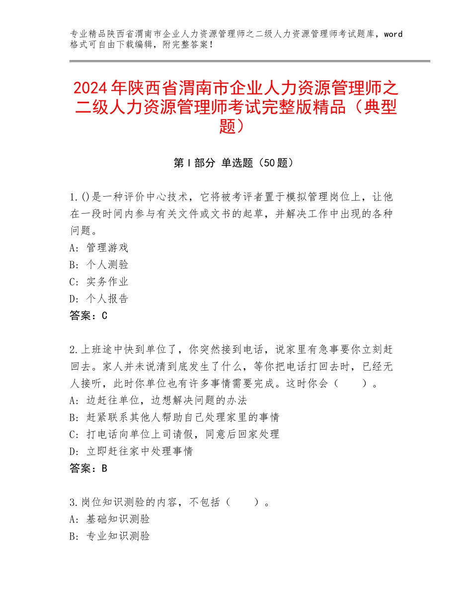 2024年陕西省渭南市企业人力资源管理师之二级人力资源管理师考试完整版精品（典型题）_第1页