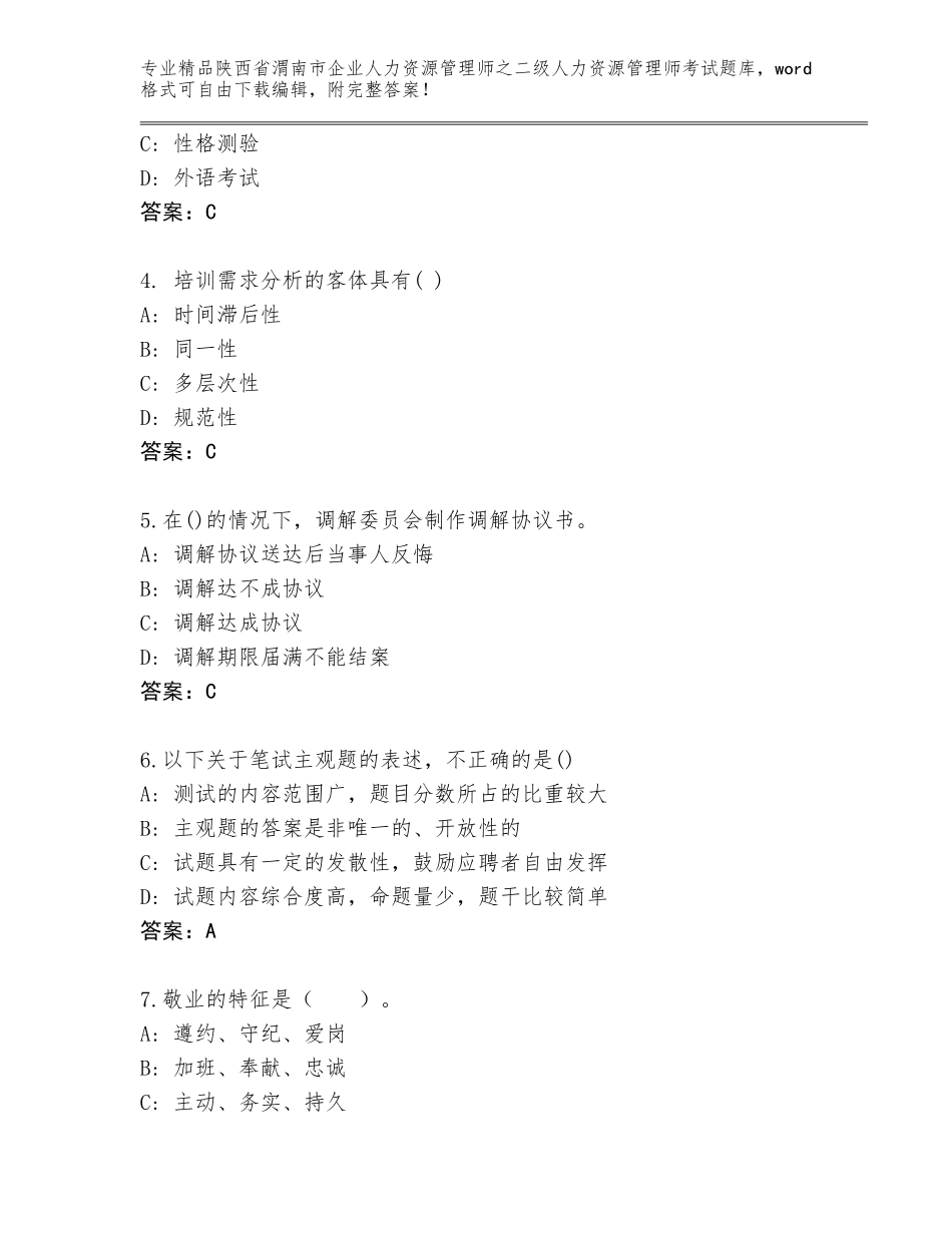 2024年陕西省渭南市企业人力资源管理师之二级人力资源管理师考试完整版精品（典型题）_第2页