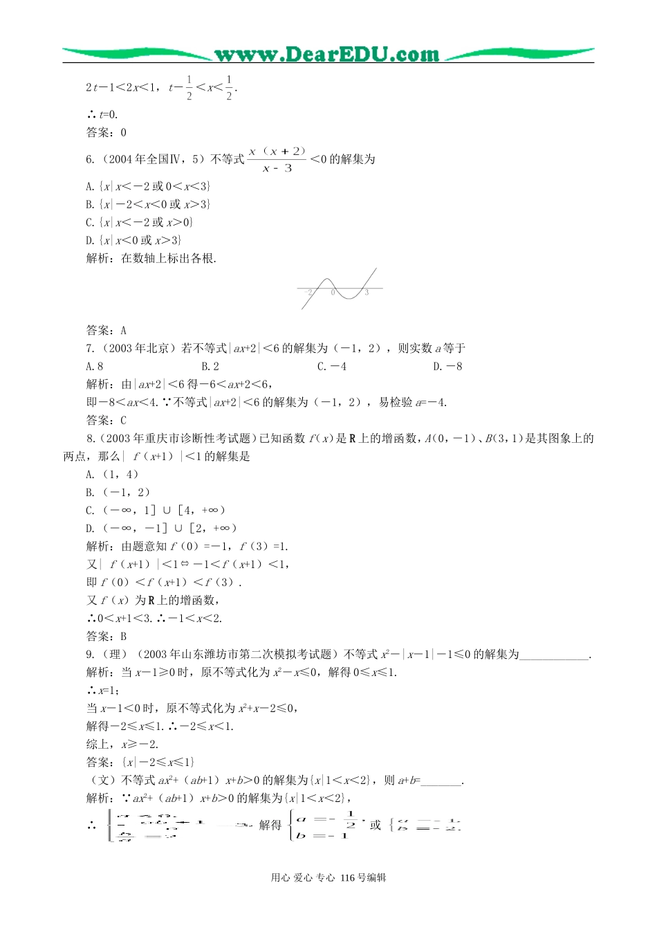 一线名师指点07年高考数学同步辅导第2讲含绝对值的不等式及一元二次不等式_第3页