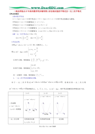 一线名师指点07年高考数学同步辅导第2讲含绝对值的不等式及一元二次不等式