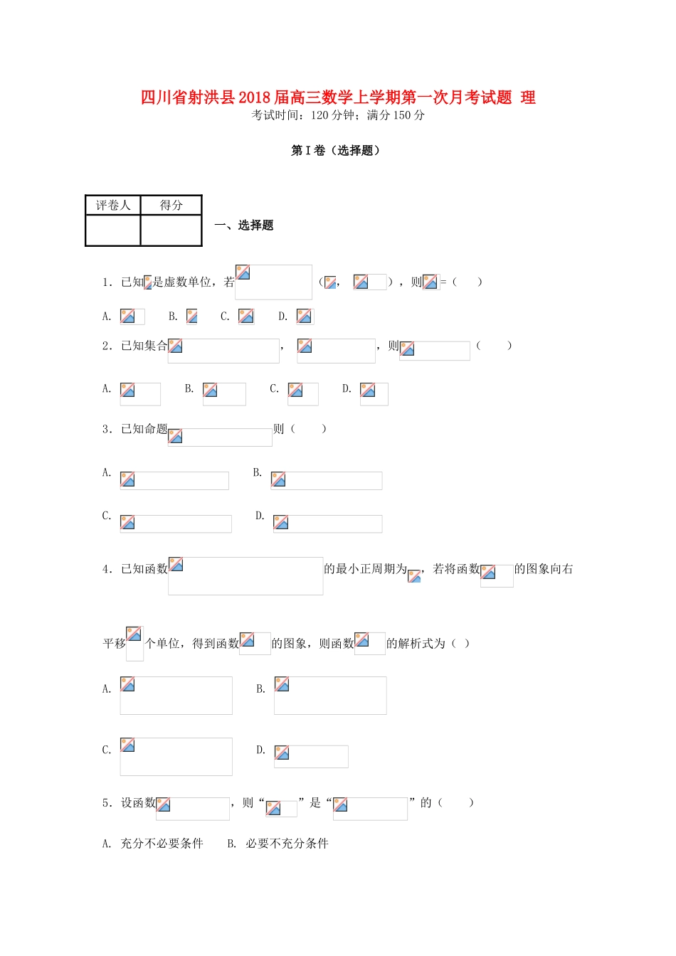 四川省射洪县高三数学上学期第一次月考试题 理-人教版高三全册数学试题_第1页