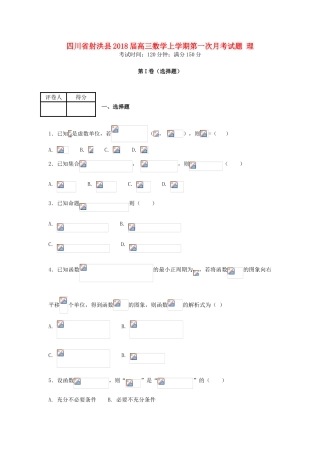 四川省射洪县高三数学上学期第一次月考试题 理-人教版高三全册数学试题