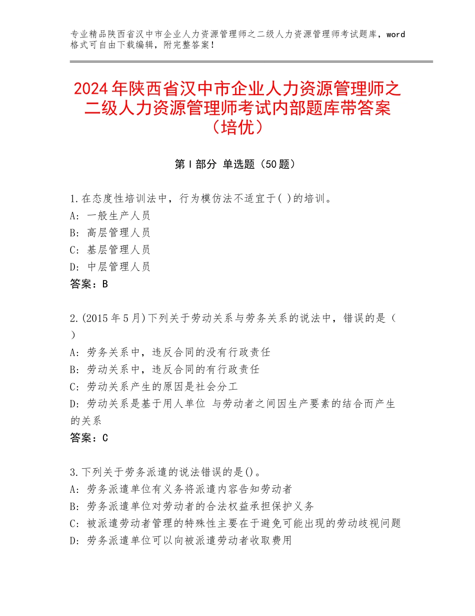 2024年陕西省汉中市企业人力资源管理师之二级人力资源管理师考试内部题库带答案（培优）_第1页