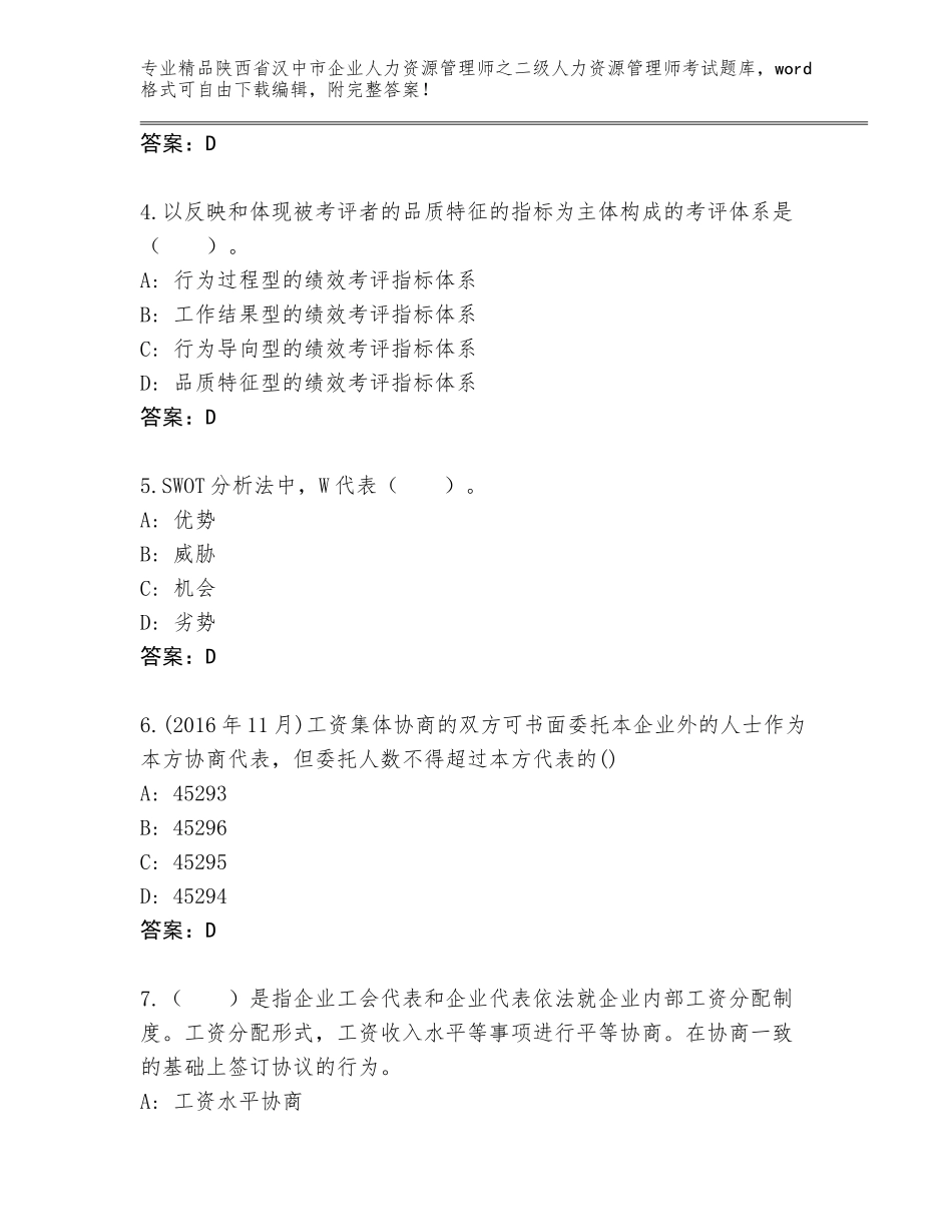2024年陕西省汉中市企业人力资源管理师之二级人力资源管理师考试内部题库带答案（培优）_第2页