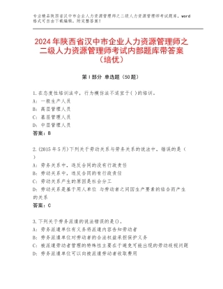 2024年陕西省汉中市企业人力资源管理师之二级人力资源管理师考试内部题库带答案（培优）