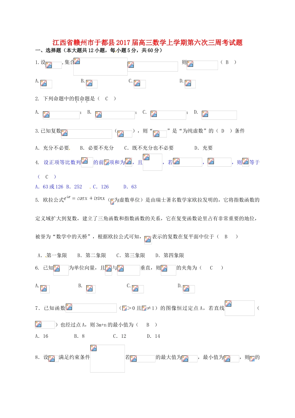 江西省赣州市于都县高三数学上学期第六次三周考试题-人教版高三全册数学试题_第1页