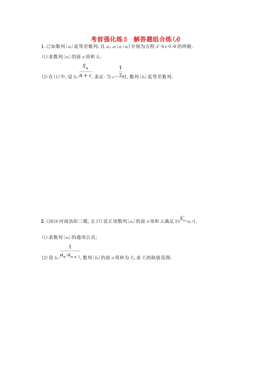 高考数学二轮复习 考前强化练5 解答题组合练（A）文-人教版高三全册数学试题_第1页
