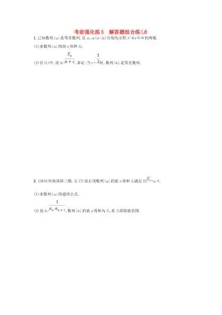 高考数学二轮复习 考前强化练5 解答题组合练（A）文-人教版高三全册数学试题