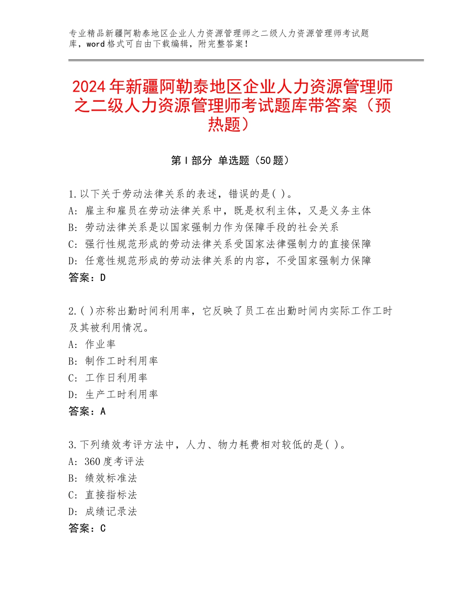 2024年新疆阿勒泰地区企业人力资源管理师之二级人力资源管理师考试题库带答案（预热题）_第1页