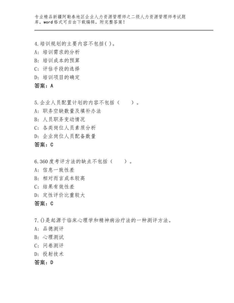 2024年新疆阿勒泰地区企业人力资源管理师之二级人力资源管理师考试题库带答案（预热题）_第2页