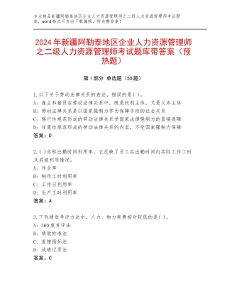 2024年新疆阿勒泰地区企业人力资源管理师之二级人力资源管理师考试题库带答案（预热题）