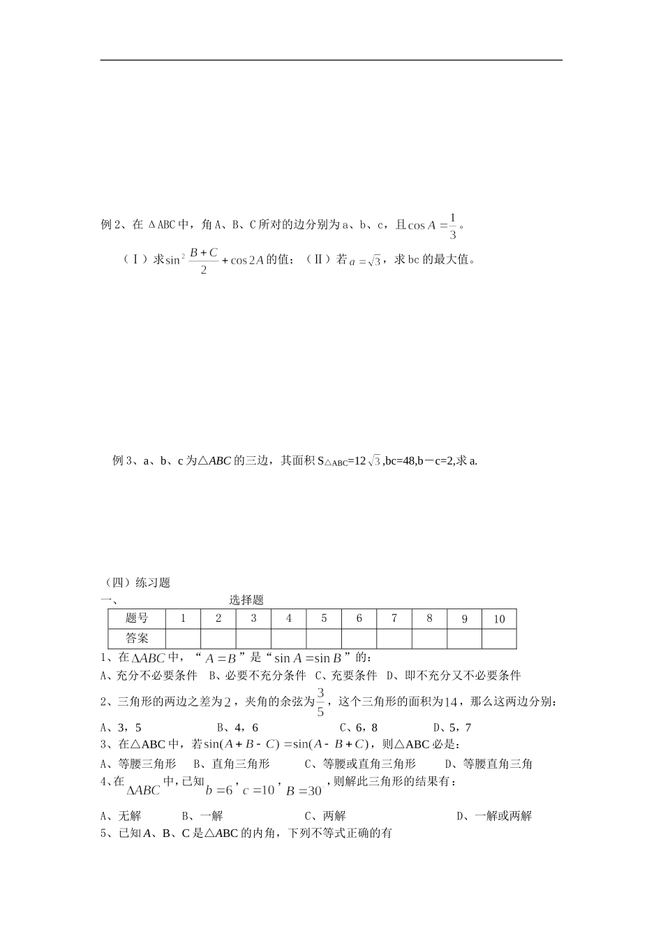 广东饶平二中高三数学高考一轮复习：正弦定理与余弦定理_第2页