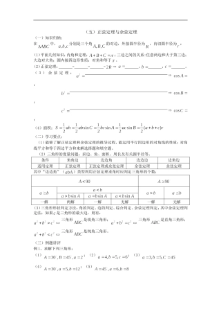 广东饶平二中高三数学高考一轮复习：正弦定理与余弦定理