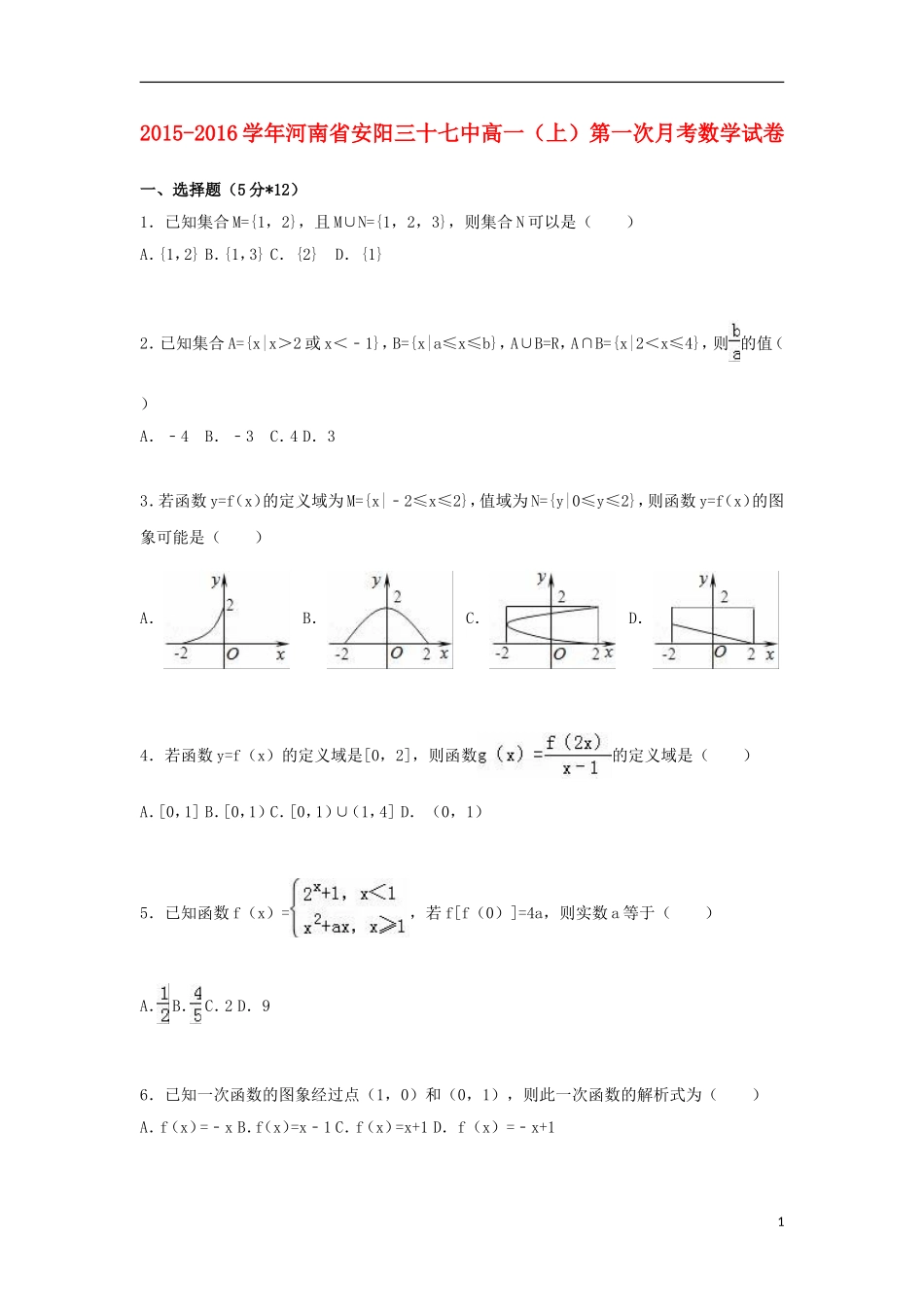 河南省安阳三十七中高一数学上学期第一次月考试卷（含解析）-人教版高一全册数学试题_第1页