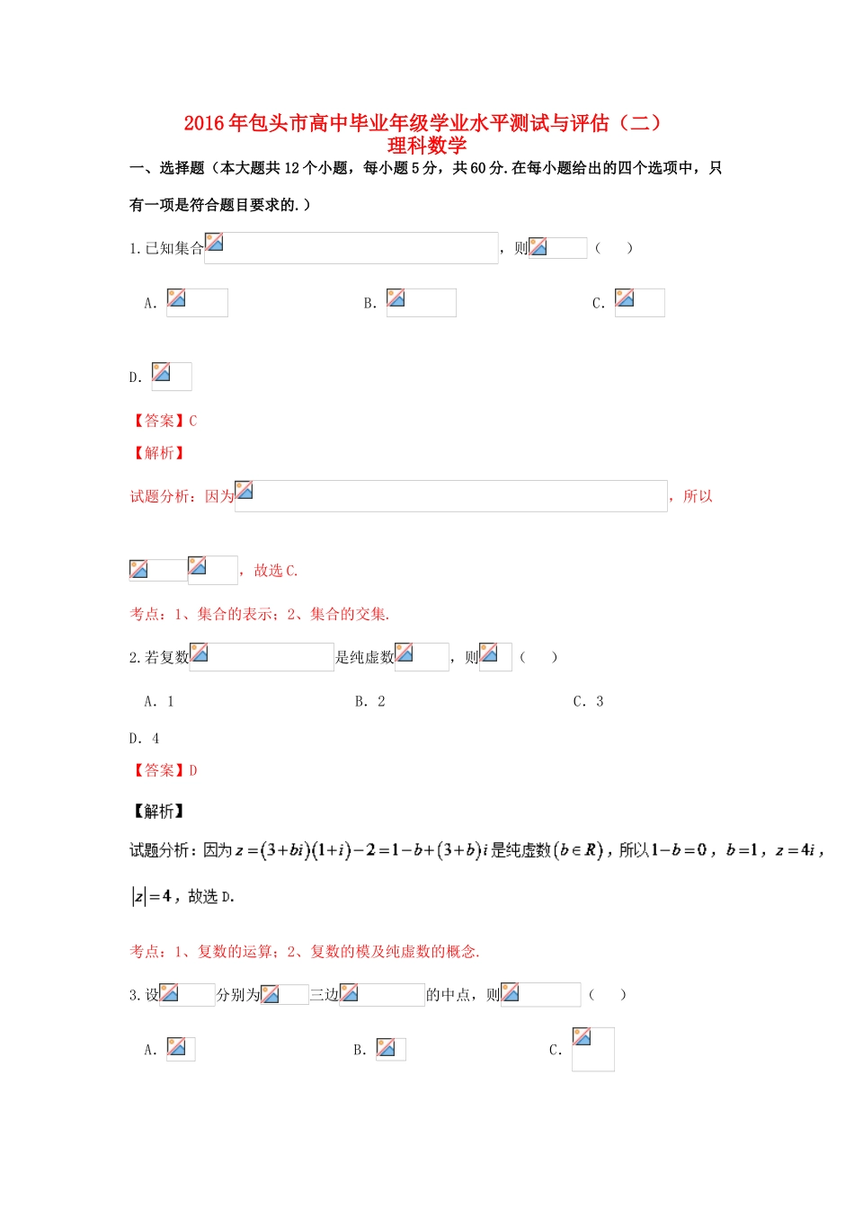 内蒙古包头市高三数学学业水平测试与评估试卷（二）理（含解析）-人教版高三全册数学试题_第1页