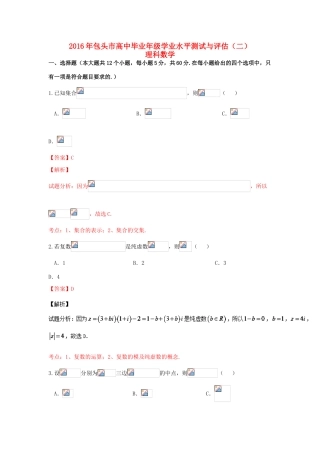 内蒙古包头市高三数学学业水平测试与评估试卷（二）理（含解析）-人教版高三全册数学试题
