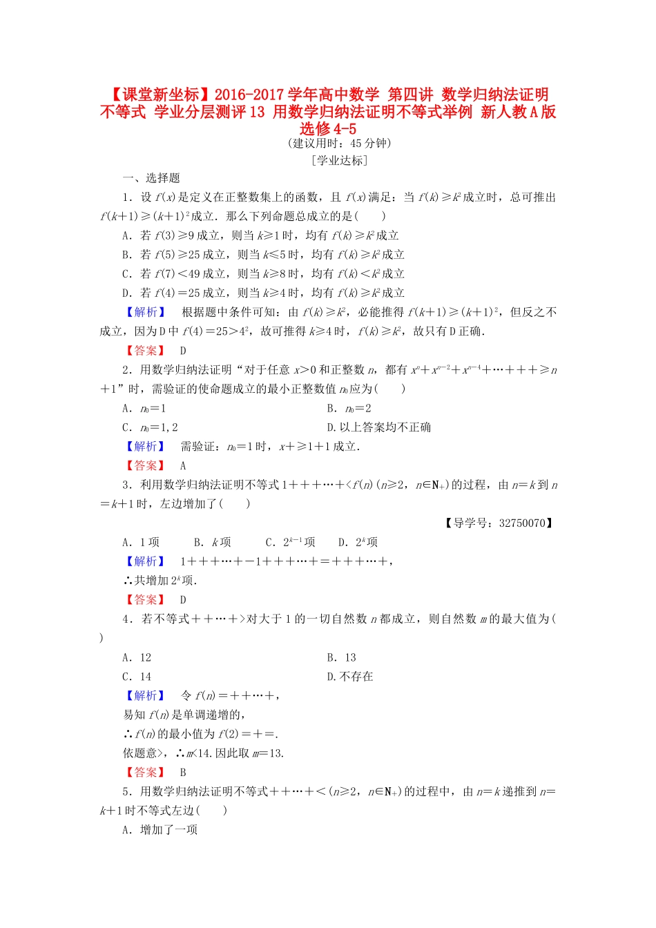 高中数学 第四讲 数学归纳法证明不等式 学业分层测评13 用数学归纳法证明不等式举例 新人教A版选修4-5-新人教A版高一选修4-5数学试题_第1页