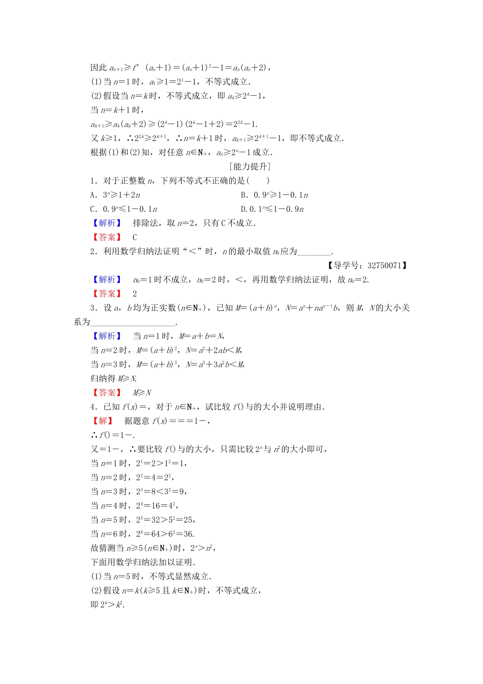 高中数学 第四讲 数学归纳法证明不等式 学业分层测评13 用数学归纳法证明不等式举例 新人教A版选修4-5-新人教A版高一选修4-5数学试题_第3页