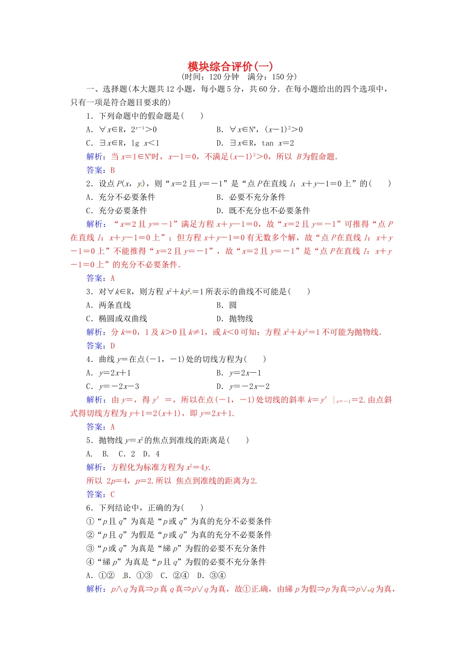 高中数学 模块综合评价(一) 新人教A版选修1-1-新人教A版高一选修1-1数学试题_第1页