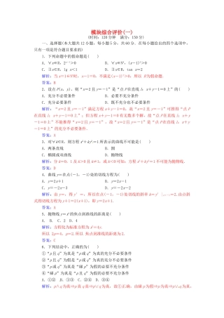 高中数学 模块综合评价(一) 新人教A版选修1-1-新人教A版高一选修1-1数学试题