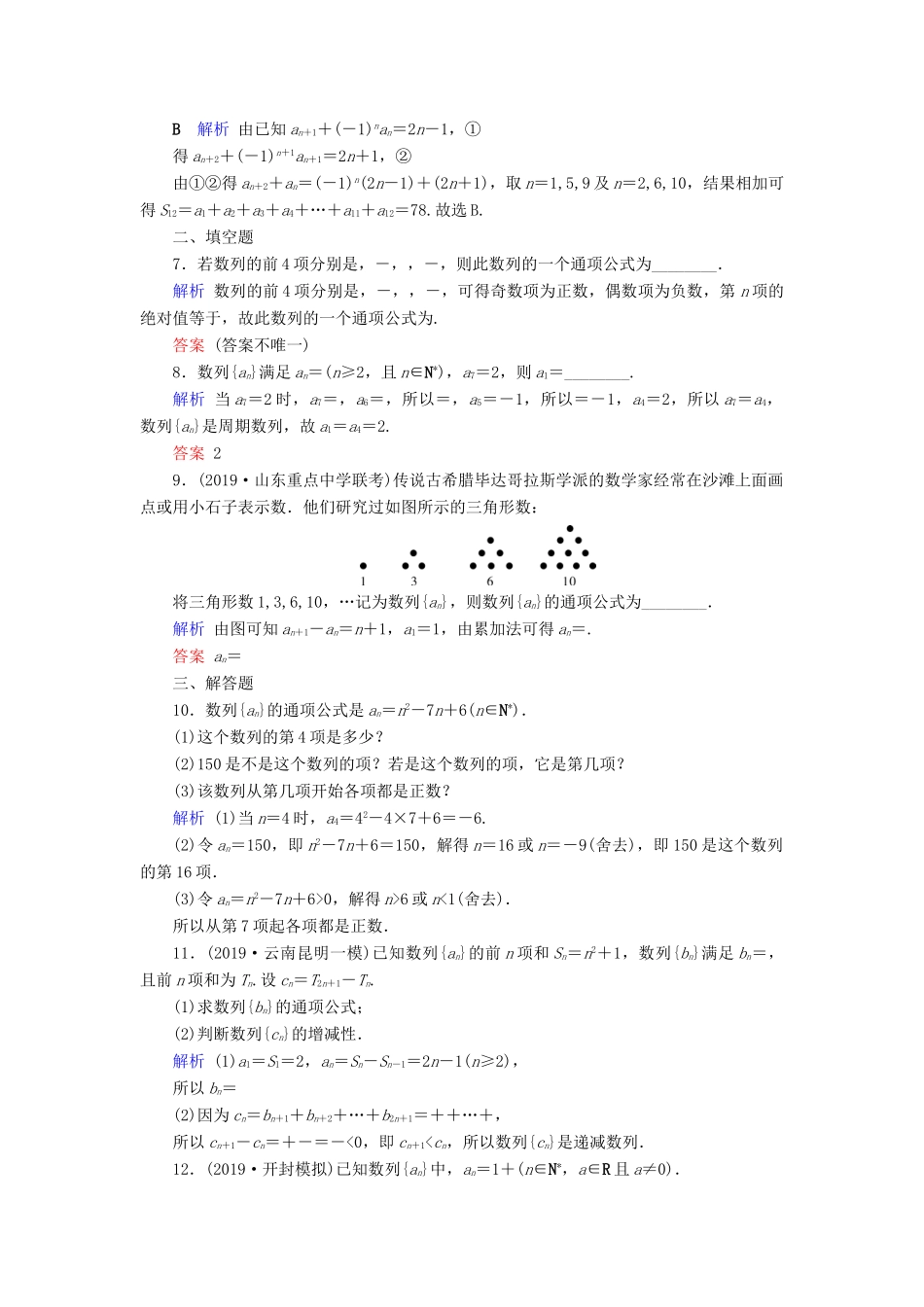 高考数学大一轮复习 第五章 数列 第28讲 数列的概念与简单表示法课时达标 理（含解析）新人教A版-新人教A版高三全册数学试题_第2页