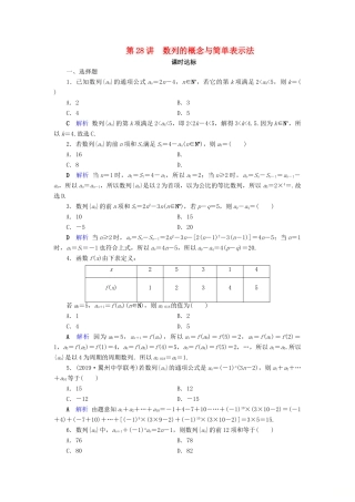 高考数学大一轮复习 第五章 数列 第28讲 数列的概念与简单表示法课时达标 理（含解析）新人教A版-新人教A版高三全册数学试题