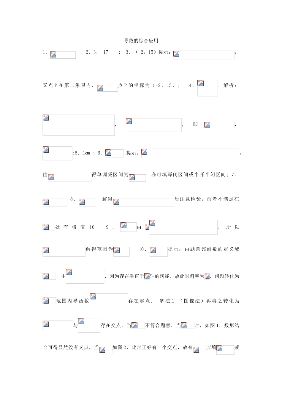 高考数学复习 小题专题 导数的综合应用练习（含解析）-人教版高三全册数学试题_第3页