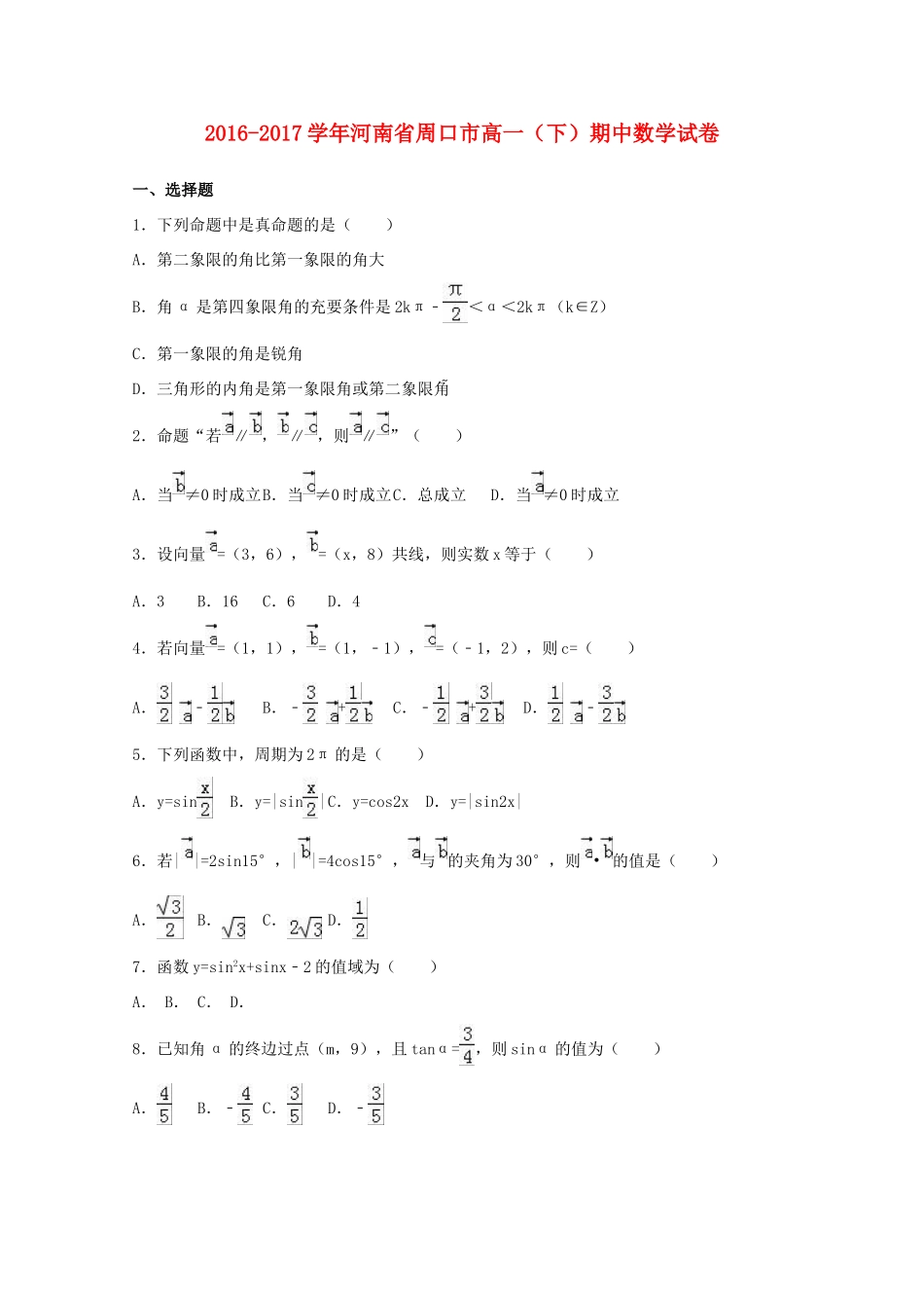 河南省周口市高一数学下学期期中试卷（含解析）-人教版高一全册数学试题_第1页