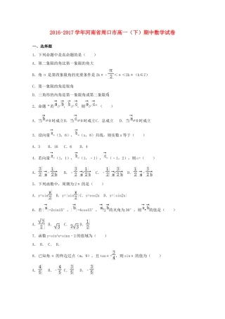 河南省周口市高一数学下学期期中试卷（含解析）-人教版高一全册数学试题