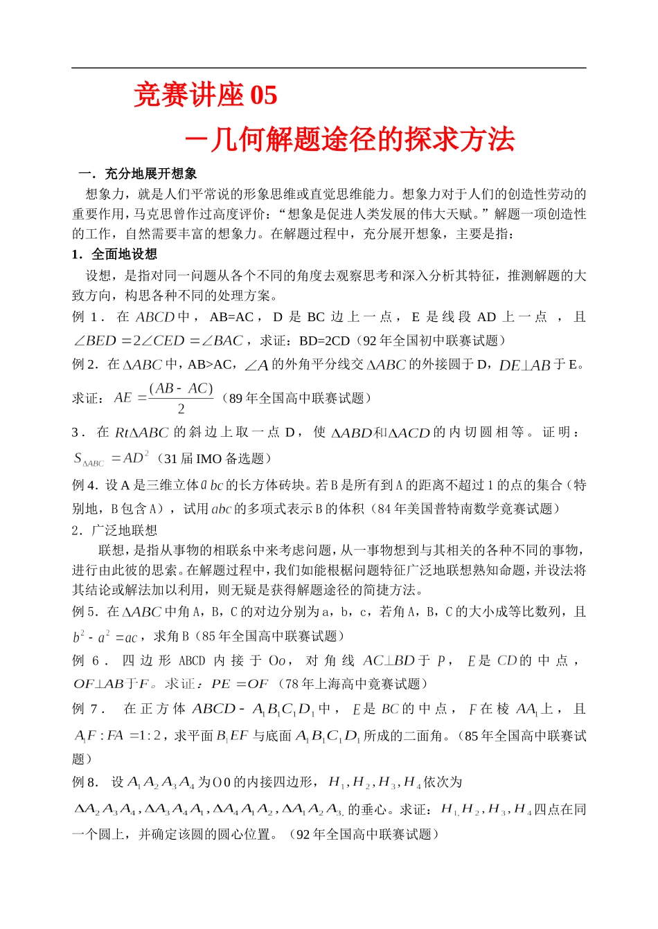 高中数学竞赛讲座 05几何解题途径的探求方法_第1页