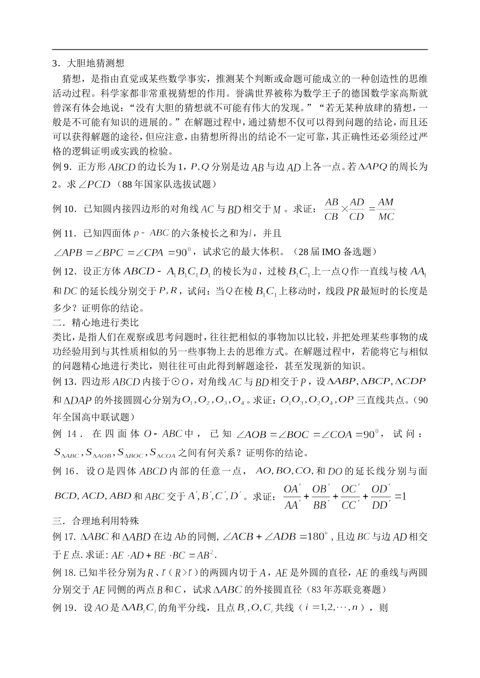 高中数学竞赛讲座 05几何解题途径的探求方法_第2页