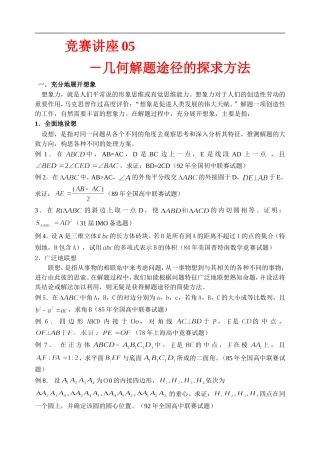 高中数学竞赛讲座 05几何解题途径的探求方法