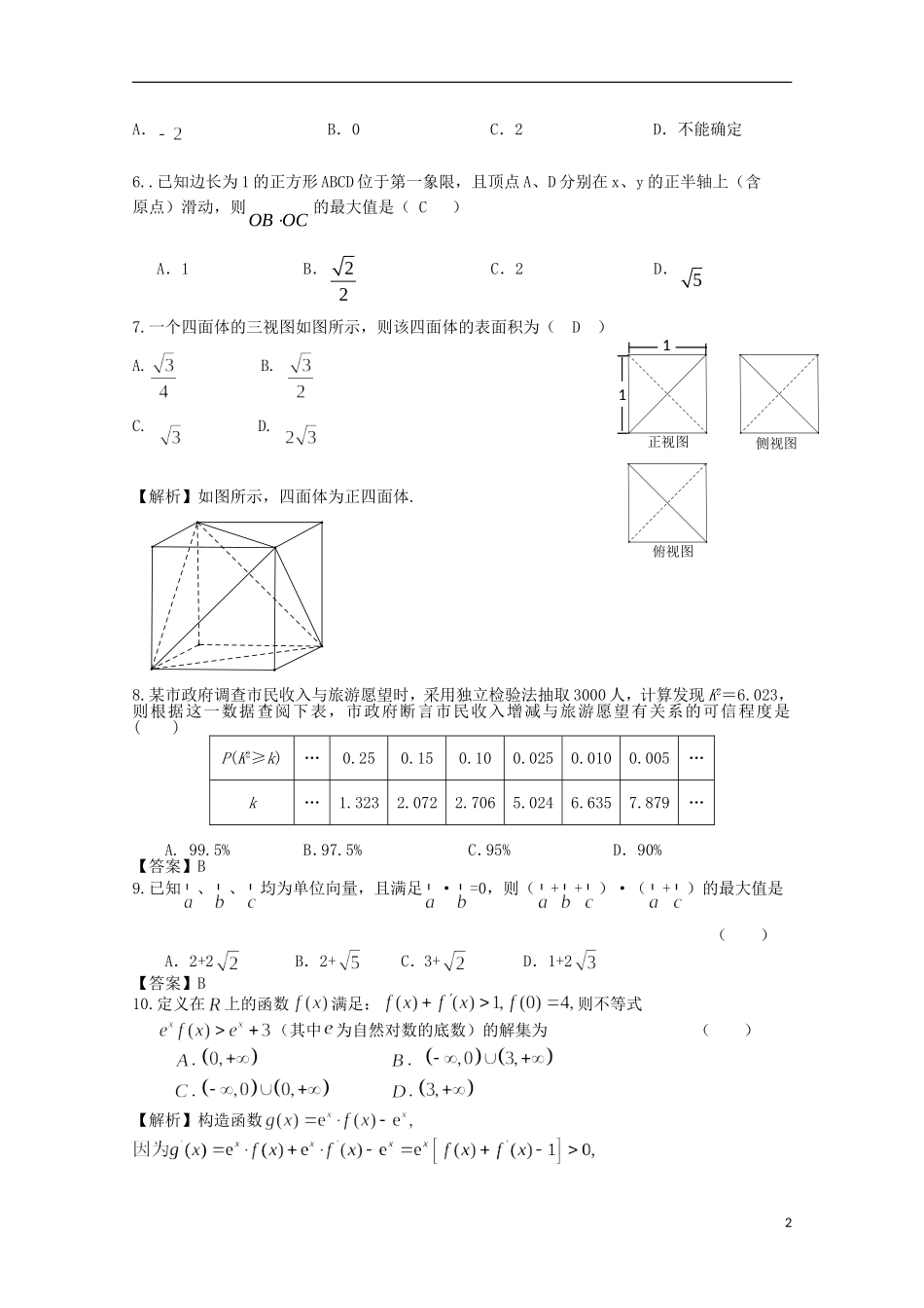 湖南省郴州市高考数学模拟试题（三）文-人教版高三全册数学试题_第2页